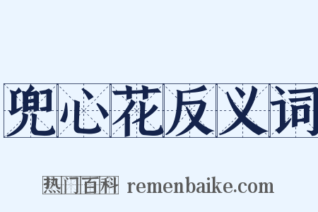 兜心花反义词是什么意思的图片